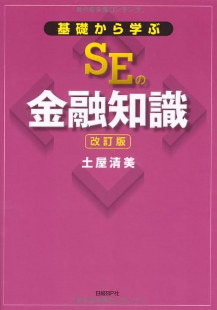基礎から学ぶSEの金融知識 改訂版 | 土屋 清美 |本 | 通販 | Amazon